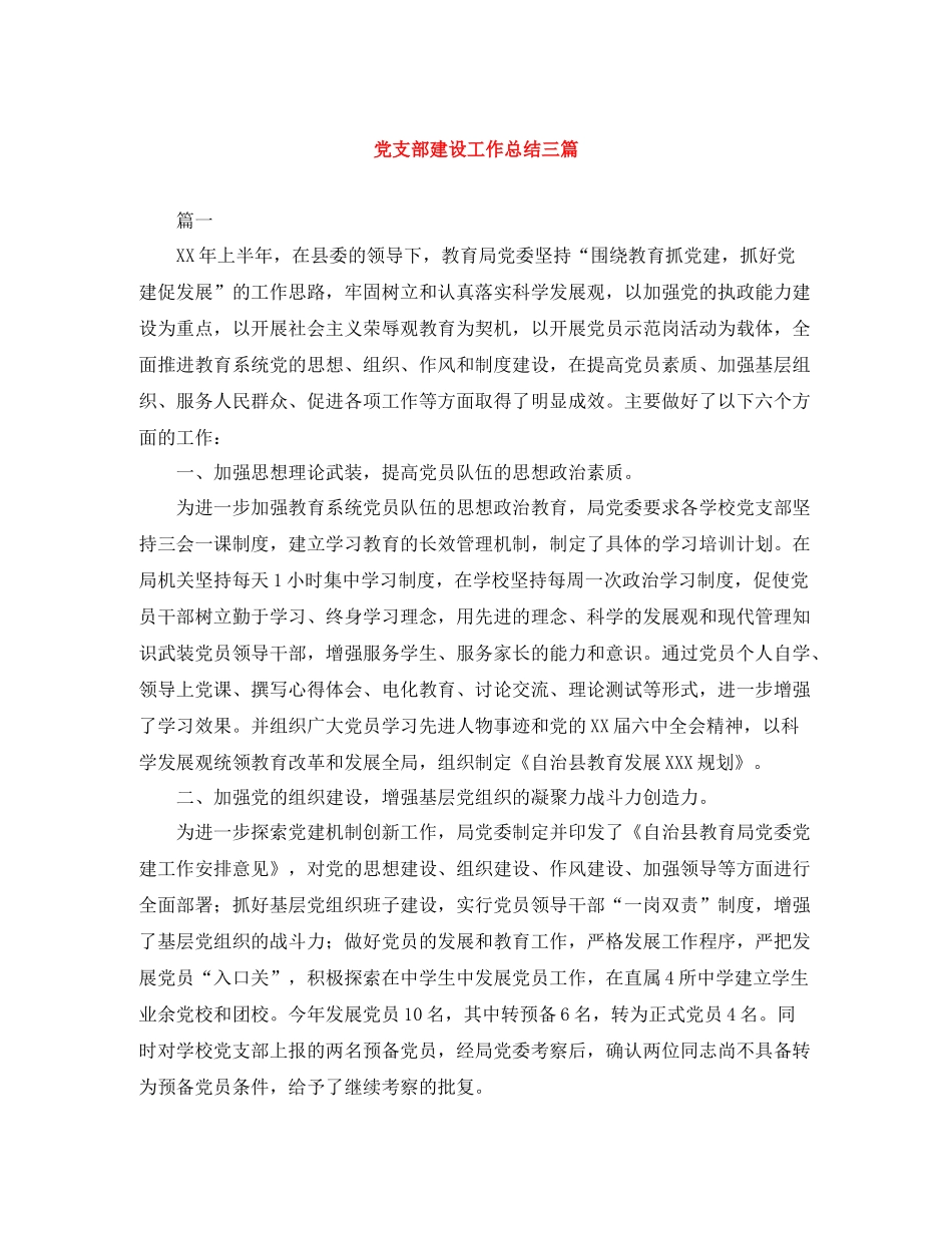 党支部建设工作总结三篇_第1页