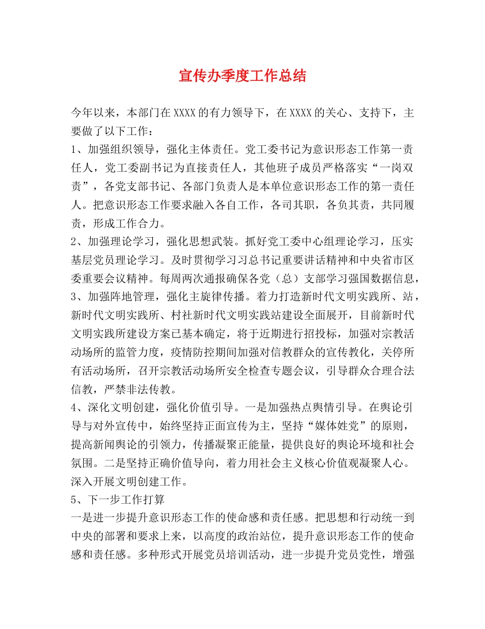 宣传办季度工作总结 _第1页