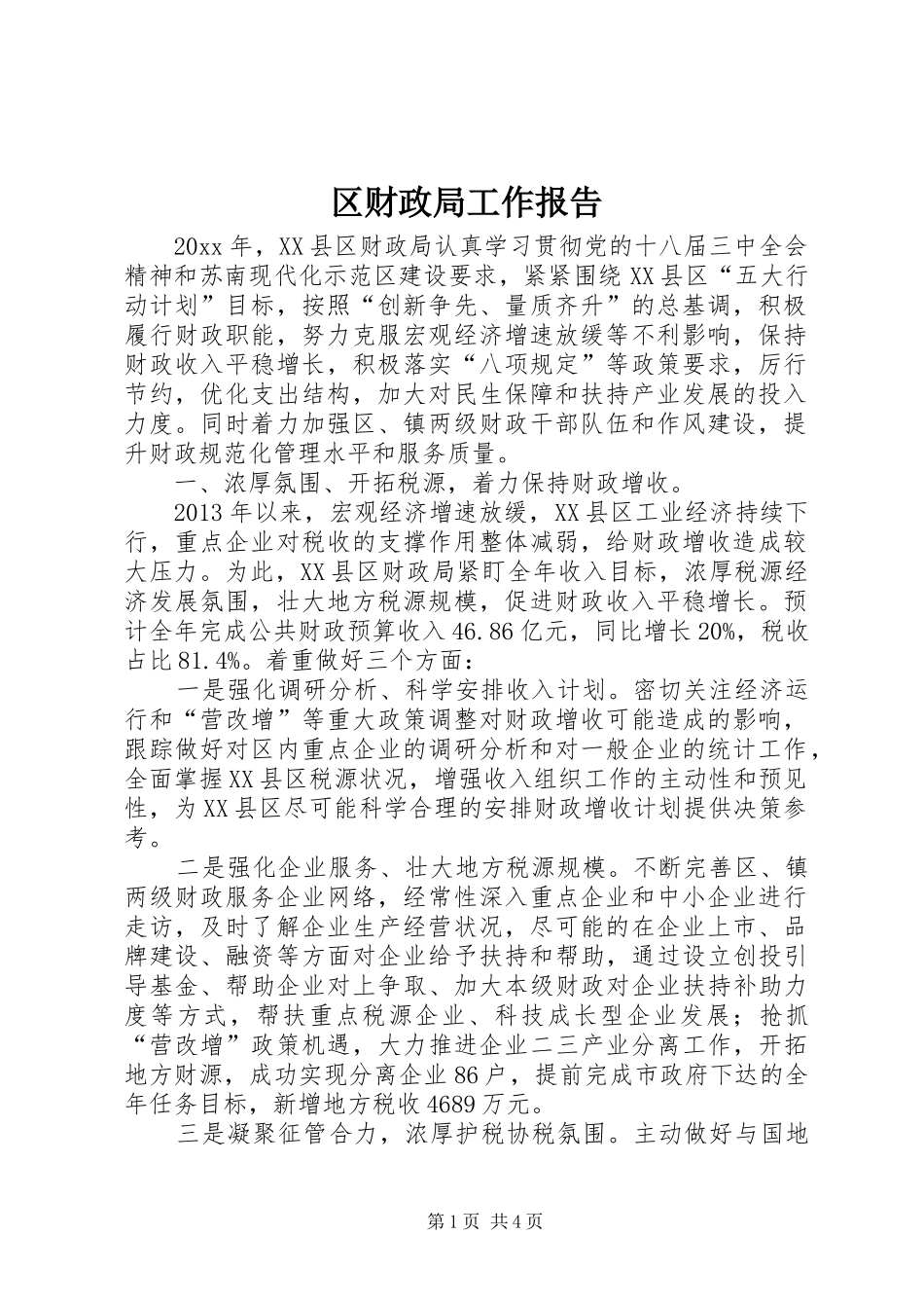 区财政局工作报告 (14)_第1页