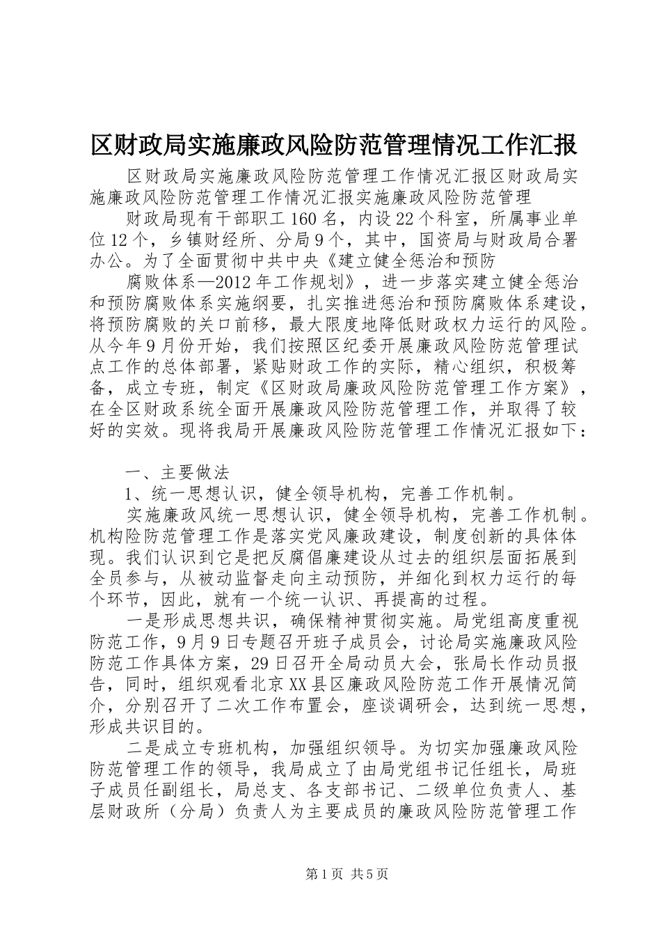 区财政局实施廉政风险防范管理情况工作汇报_第1页