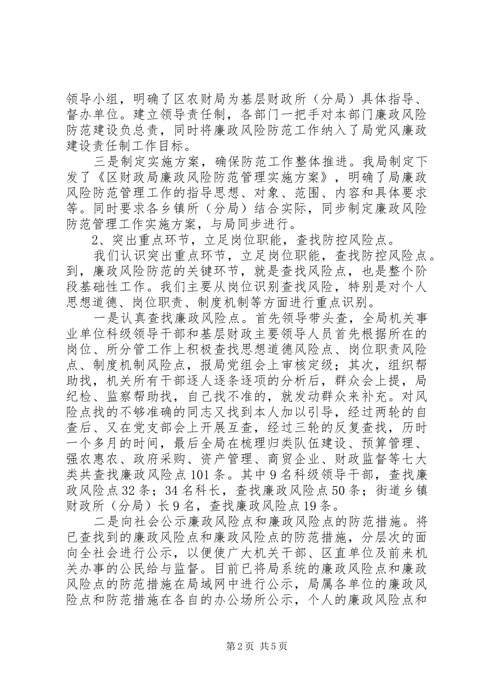 区财政局实施廉政风险防范管理情况工作汇报_第2页
