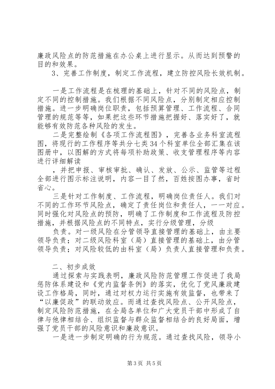 区财政局实施廉政风险防范管理情况工作汇报_第3页