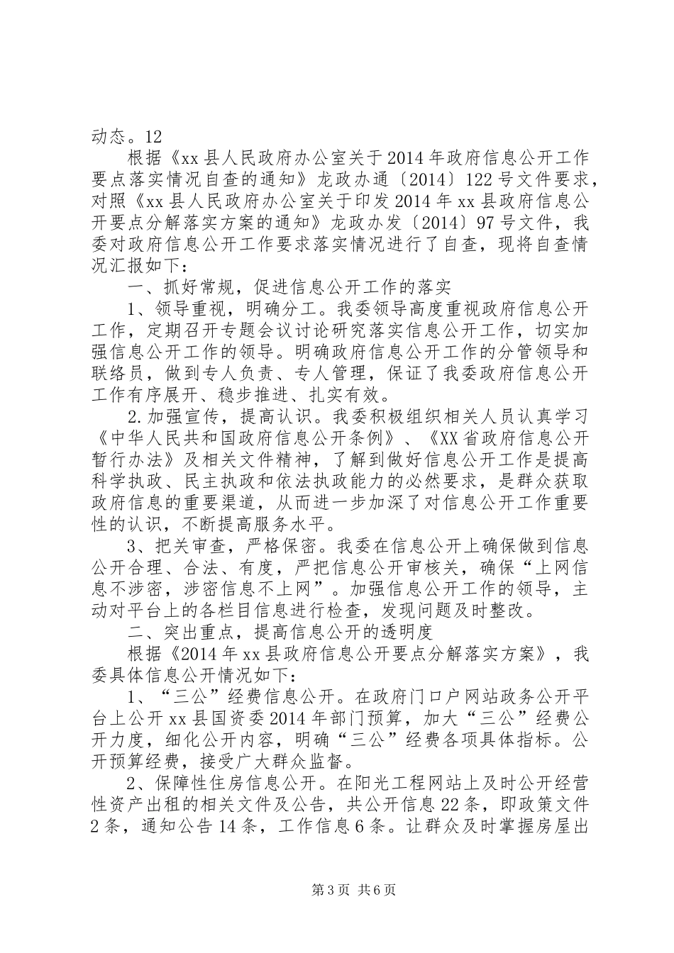 区财政局关于开展网上公开信息工作自查报告_第3页