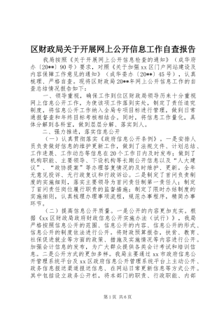 区财政局关于开展网上公开信息工作自查报告