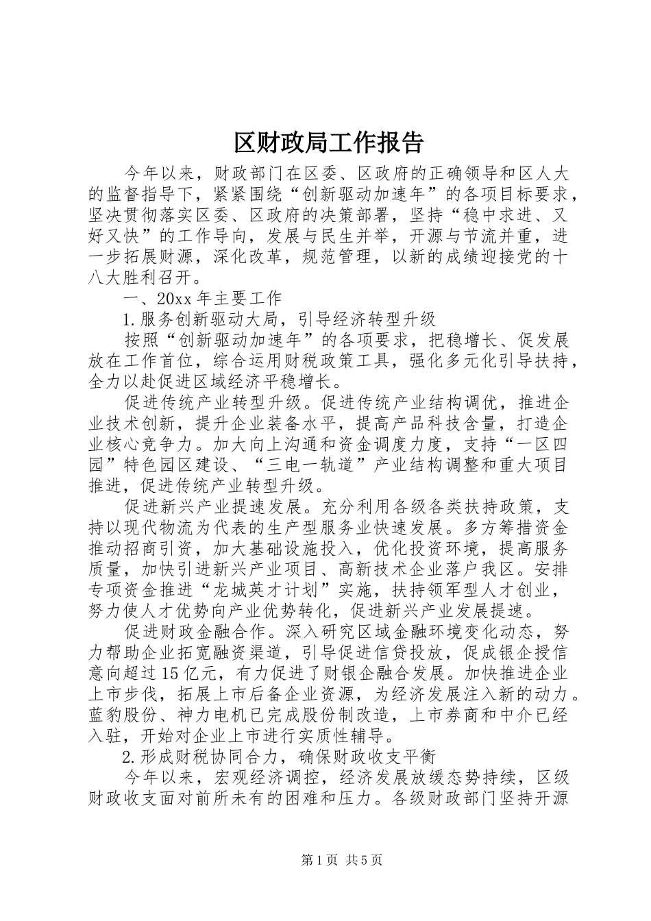区财政局工作报告 (12)_第1页