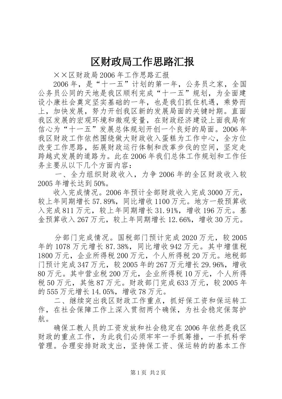 区财政局工作思路汇报_第1页