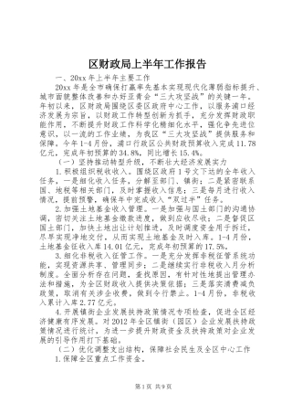 区财政局上半年工作报告