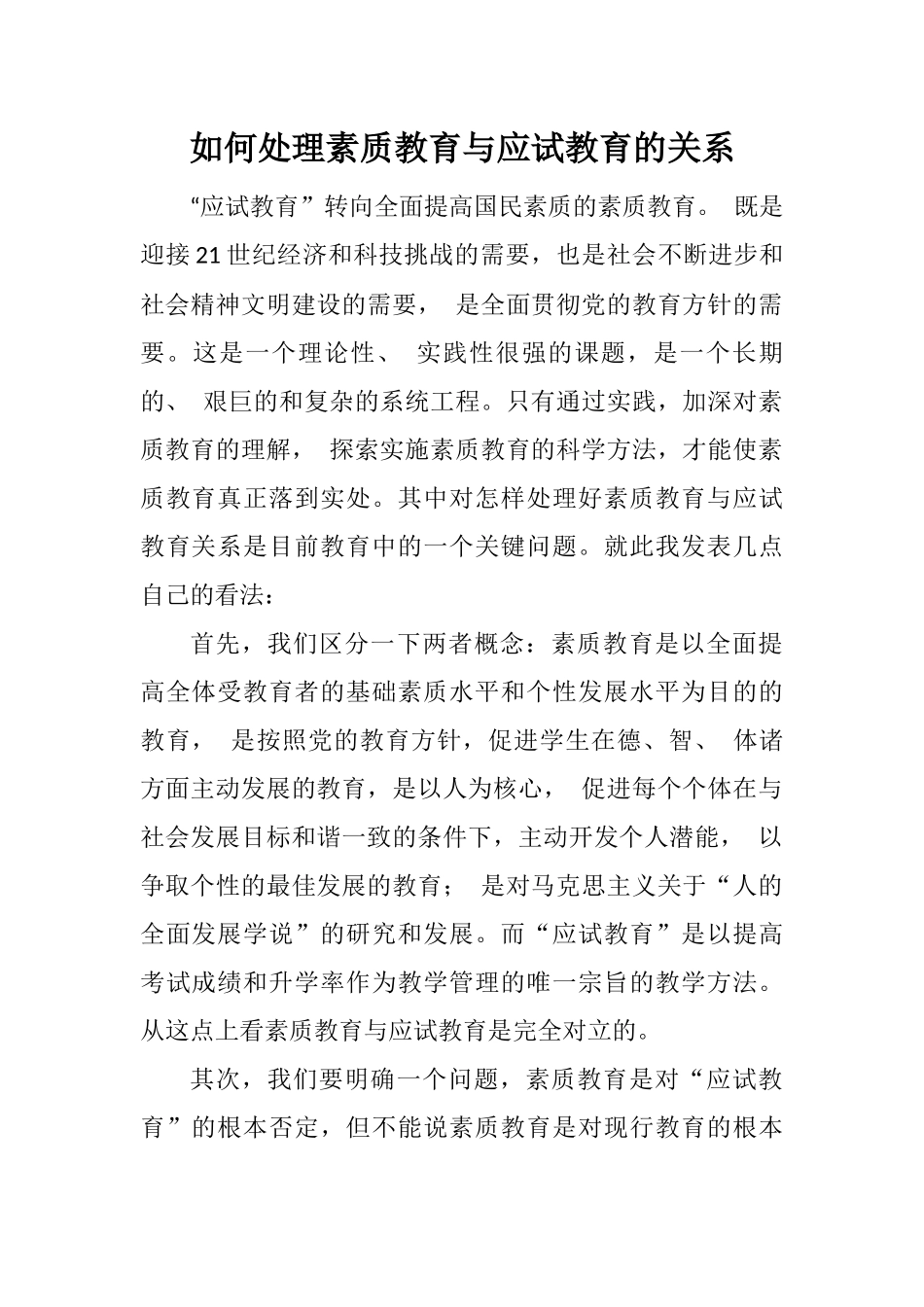 如何处理素质教育与应试教育的关系_第1页