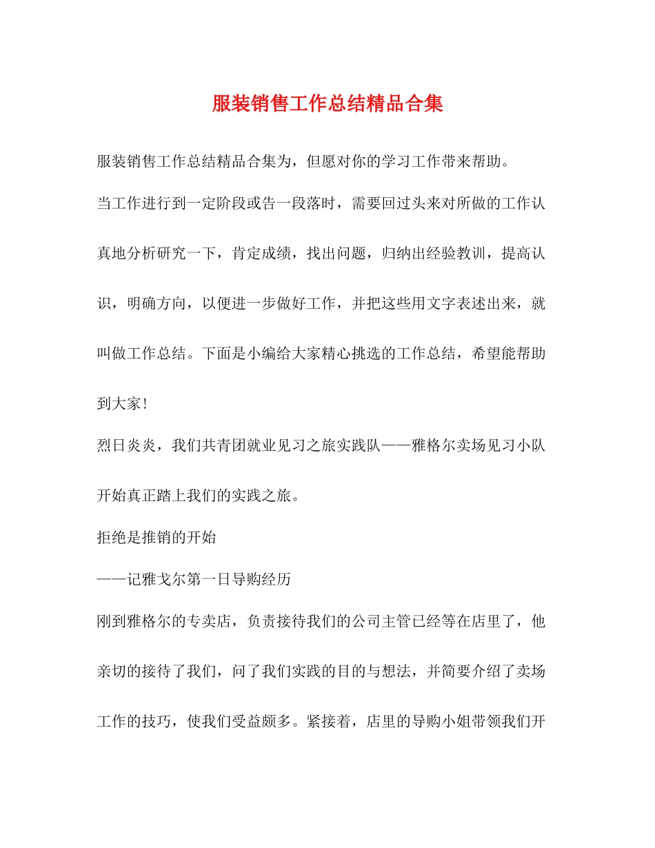 服装销售工作总结精品合集_第1页