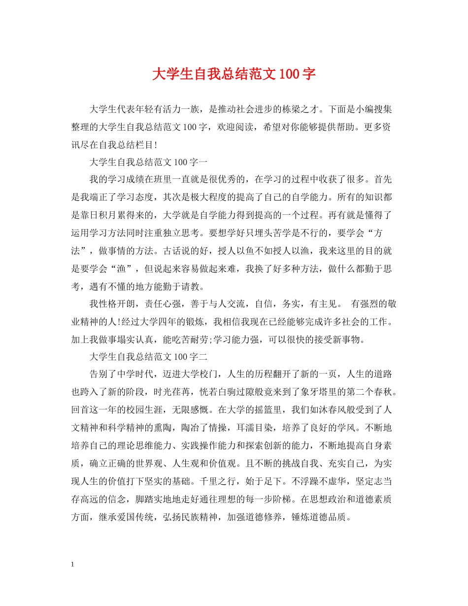 大学生自我总结范文100字_第1页