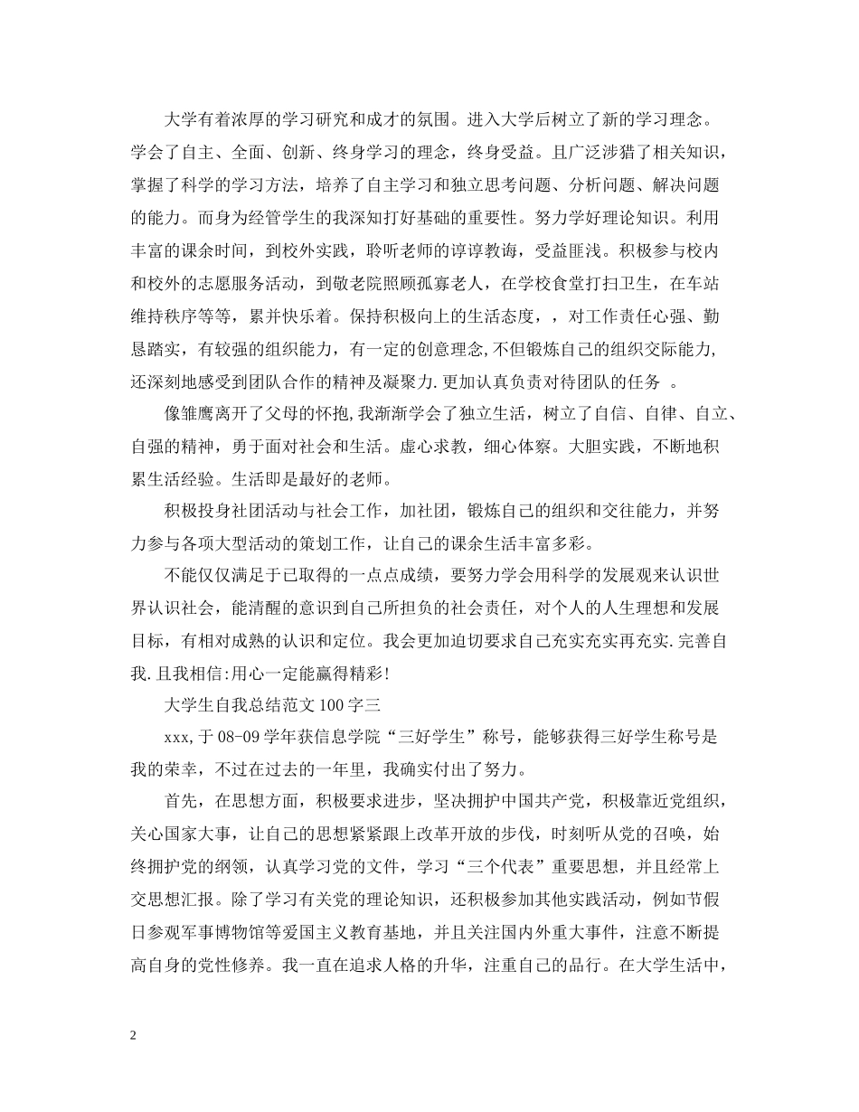 大学生自我总结范文100字_第2页