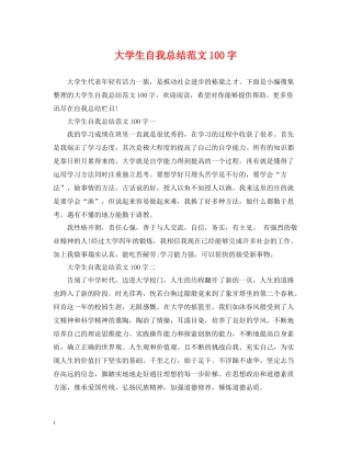大学生自我总结范文100字