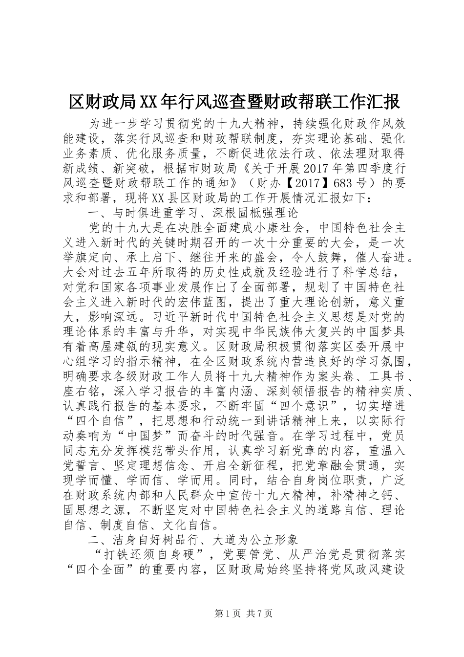 区财政局XX年行风巡查暨财政帮联工作汇报_第1页