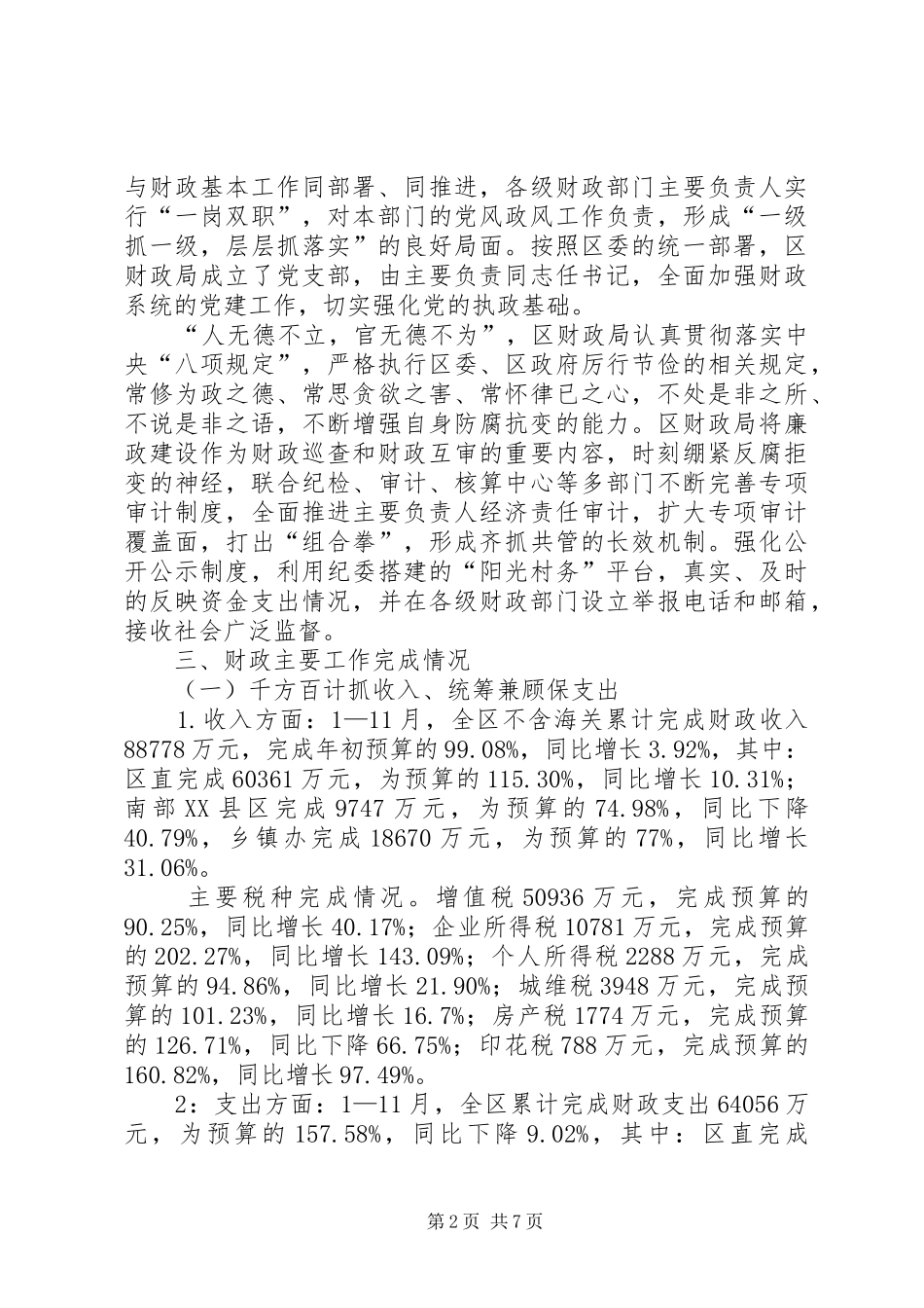 区财政局XX年行风巡查暨财政帮联工作汇报_第2页