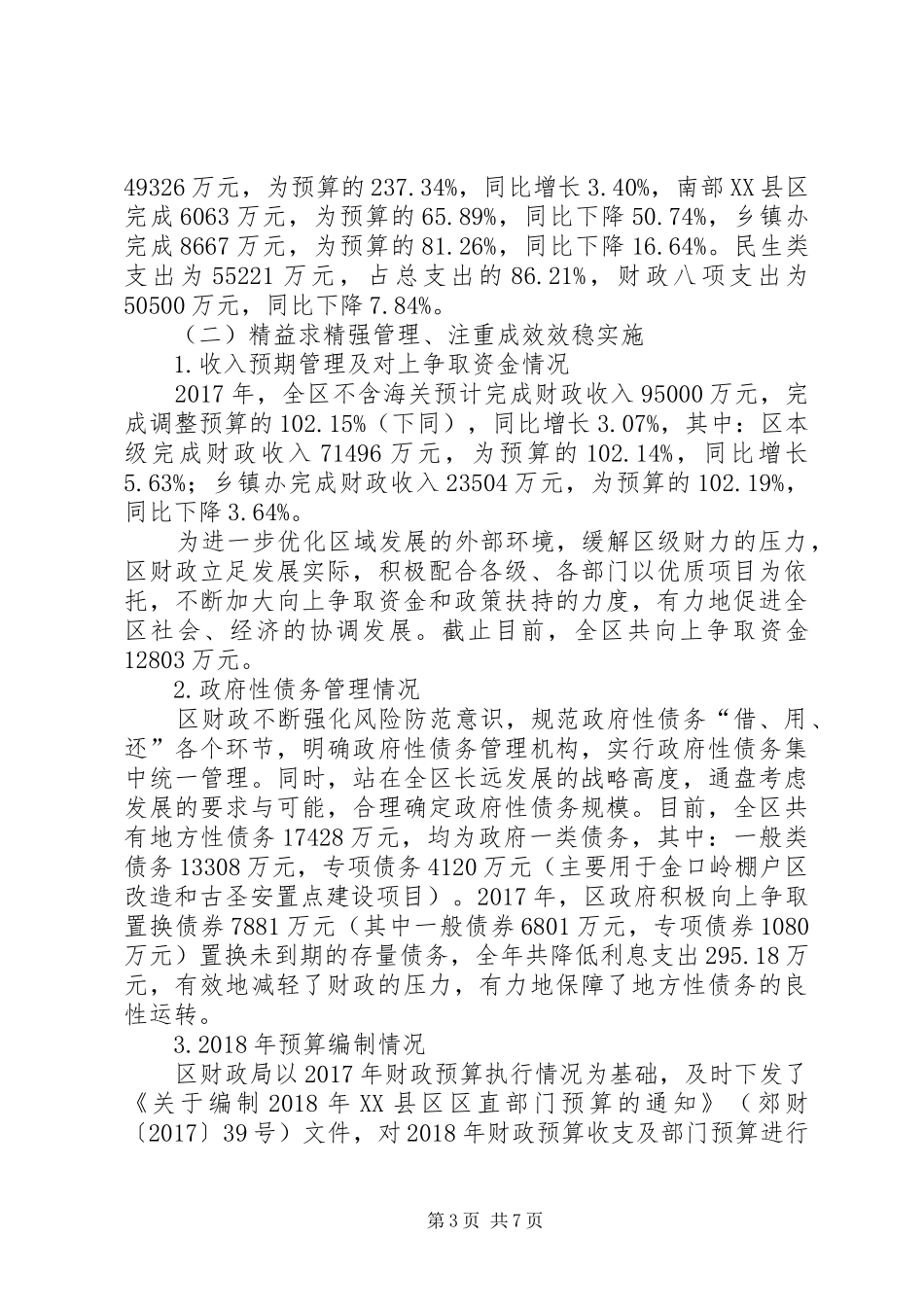 区财政局XX年行风巡查暨财政帮联工作汇报_第3页