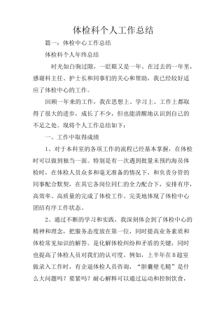 体检科个人工作总结