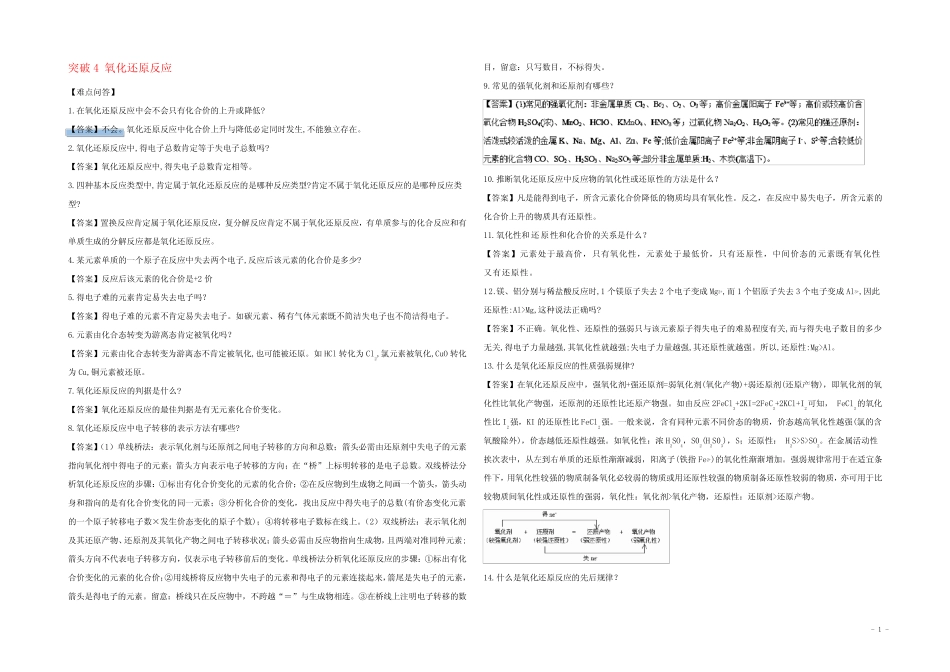 高考化学一轮复习 难点突破 突破4 氧化还原反应(必修1)_第1页