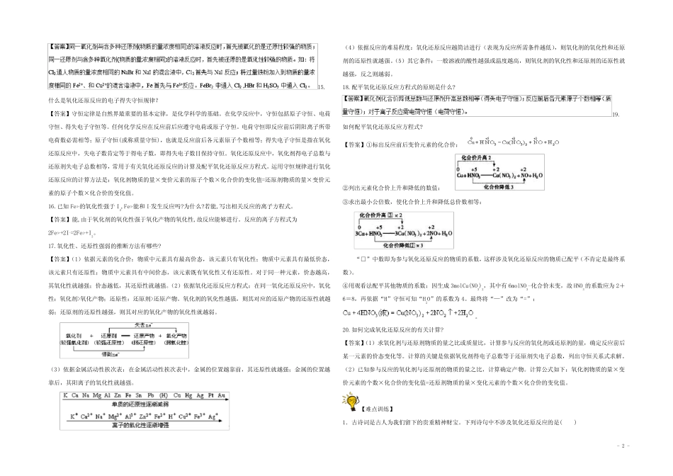 高考化学一轮复习 难点突破 突破4 氧化还原反应(必修1)_第2页