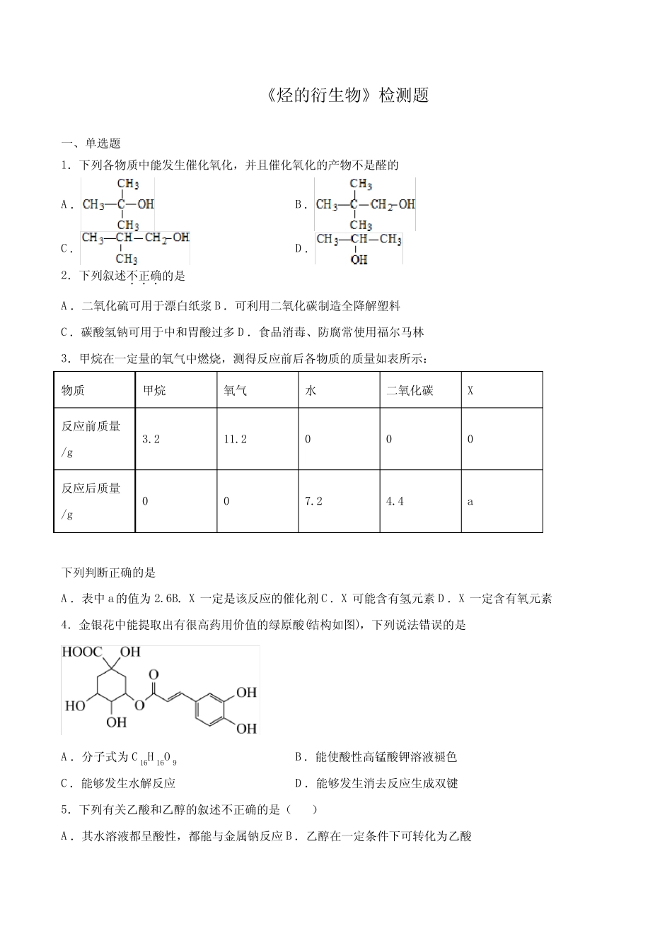 ...2019)选择性必修3第三章《烃的衍生物》检测题(含答案)_第1页