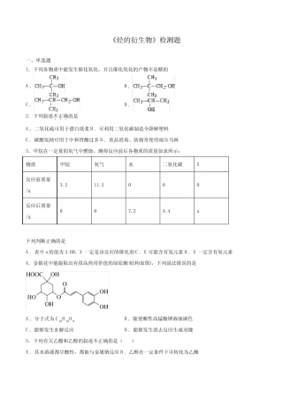 ...2019)选择性必修3第三章《烃的衍生物》检测题(含答案)