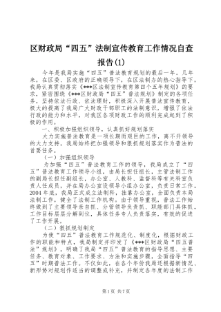 区财政局“四五”法制宣传教育工作情况自查报告(1)