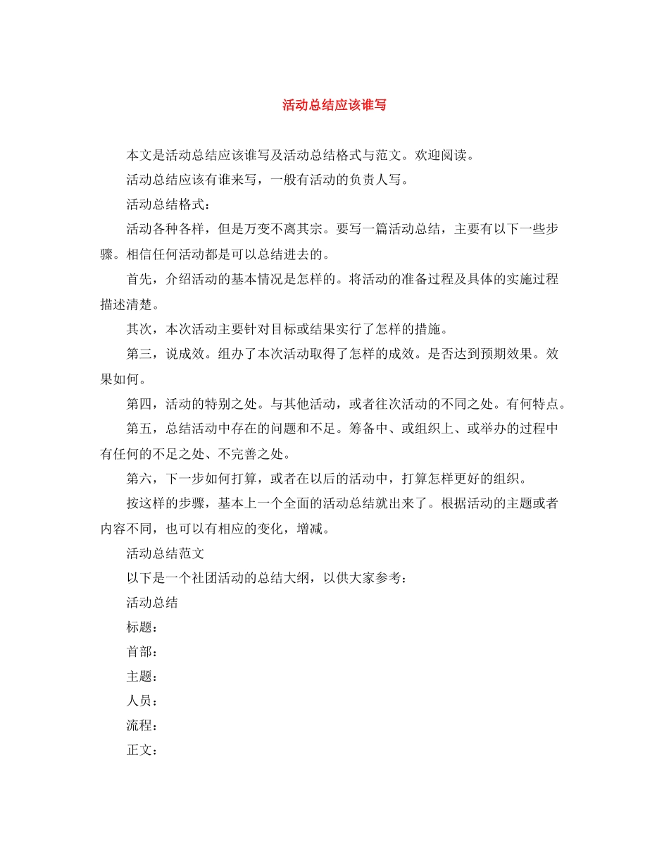活动总结应该谁写_第1页