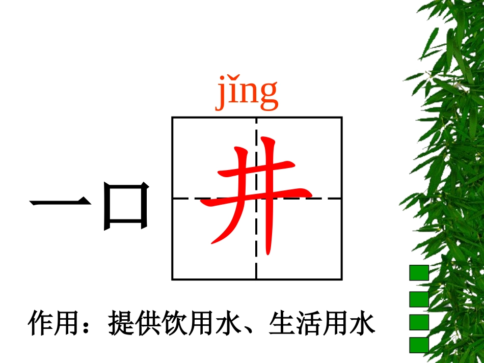 一年级下册《22、吃水不忘挖井人》（初稿）_第2页