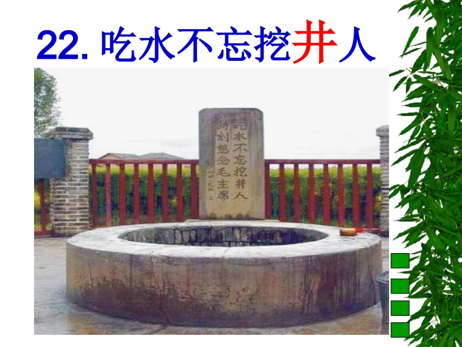 一年级下册《22、吃水不忘挖井人》（初稿）_第3页