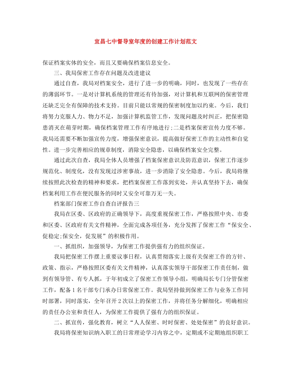 宜昌督导室年度的创建工作计划范文 _第1页