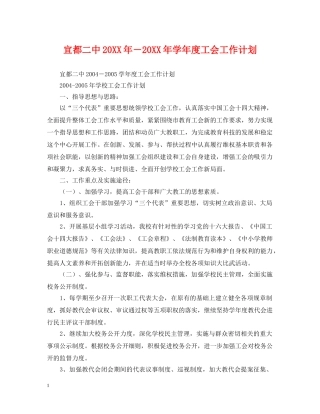 宜都20XX年－20XX年学年度工会工作计划 