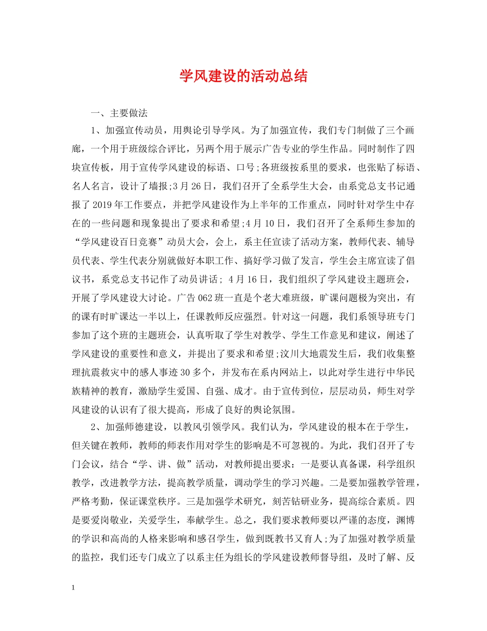 学风建设的活动总结 _第1页
