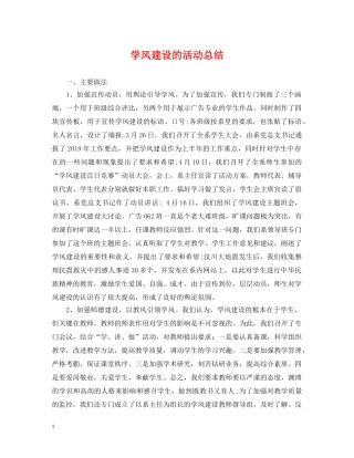 学风建设的活动总结 
