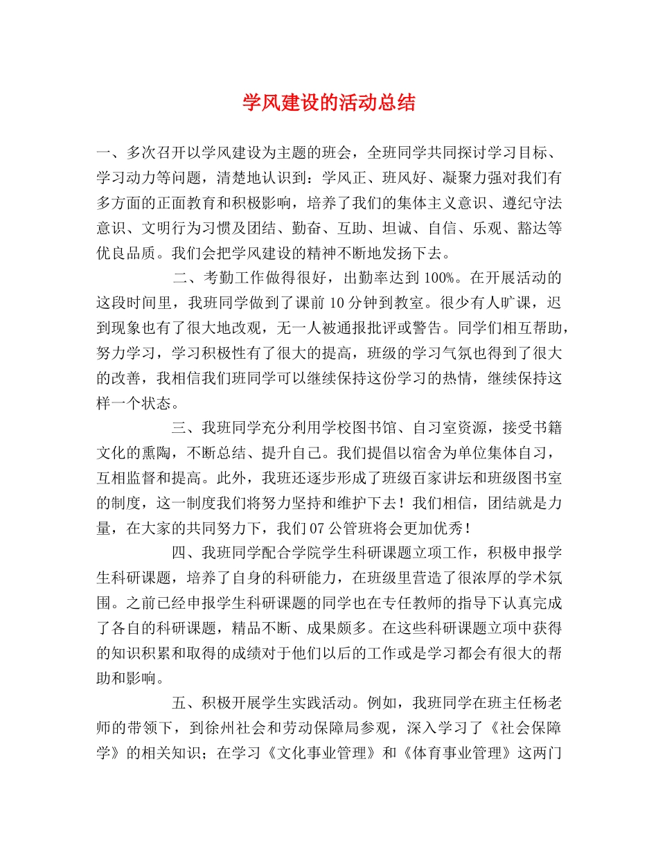 学风建设的活动总结 (2) _第1页