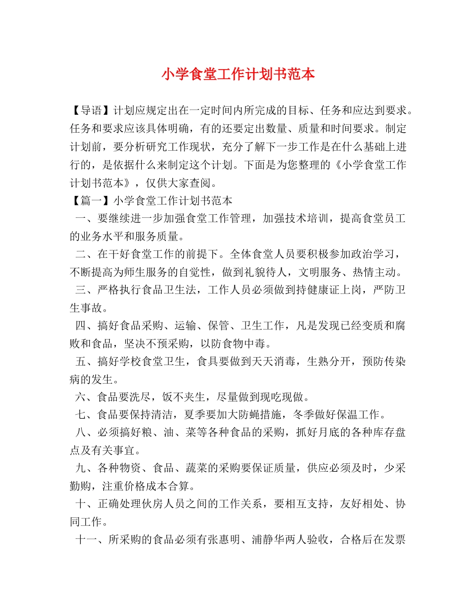 学食堂工作计划书范本 _第1页
