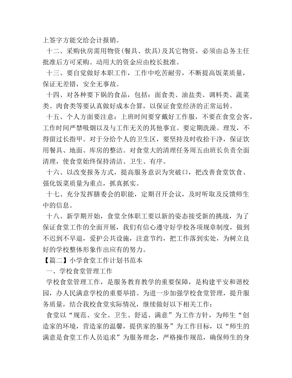 学食堂工作计划书范本 _第2页