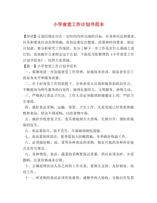 学食堂工作计划书范本 