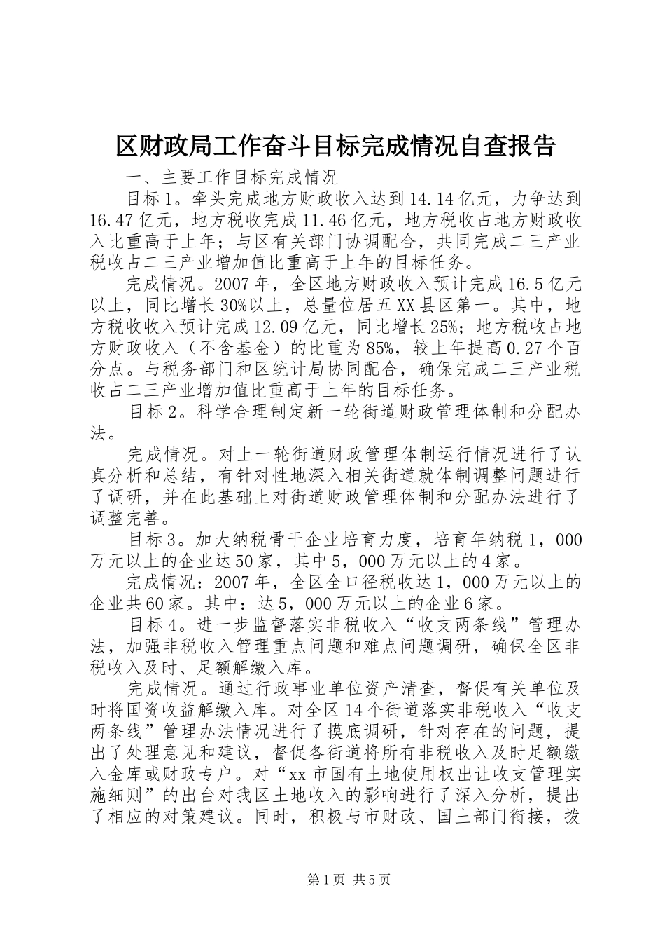 区财政局工作奋斗目标完成情况自查报告_第1页