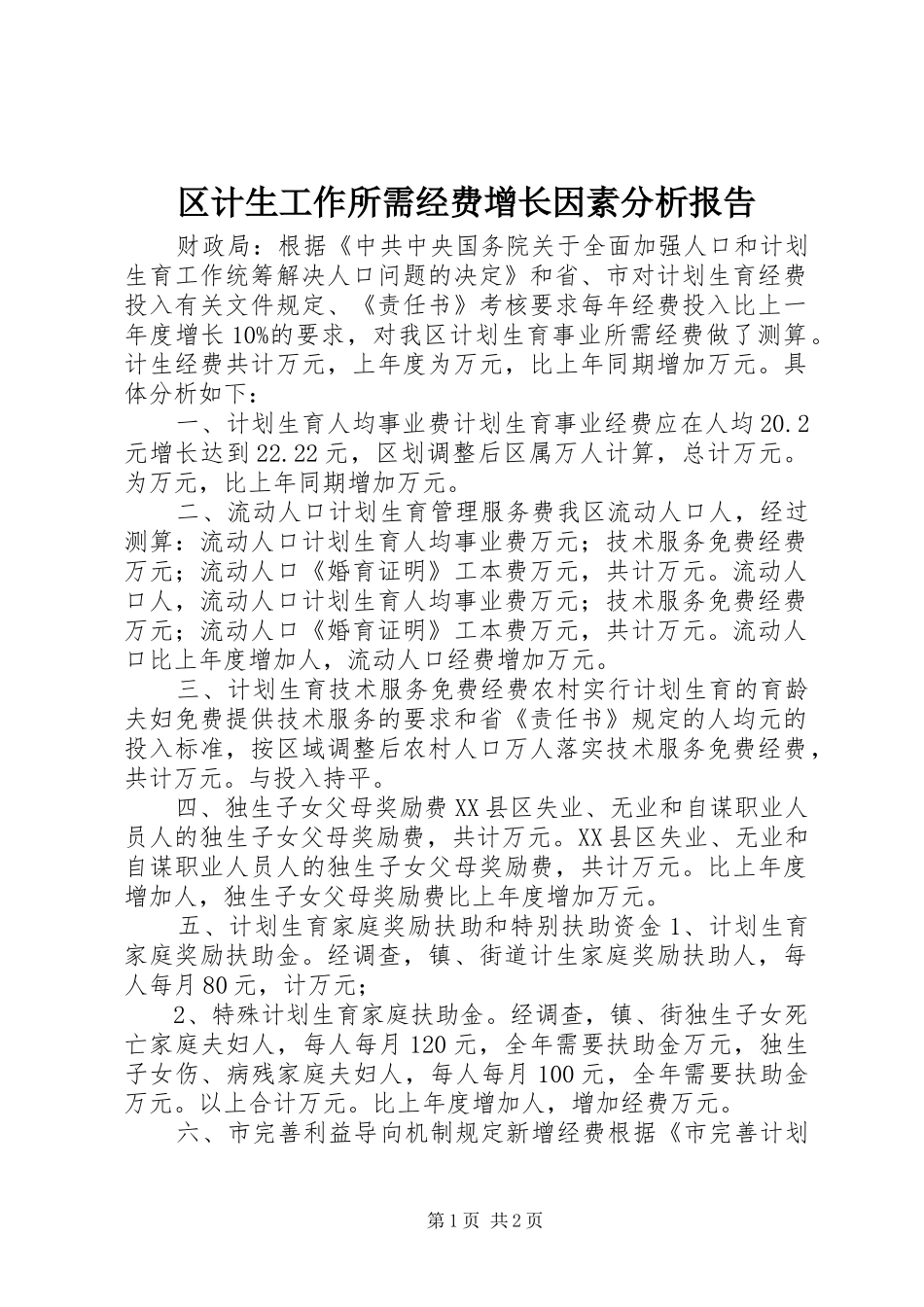 区计生工作所需经费增长因素分析报告_第1页