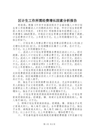 区计生工作所需经费增长因素分析报告