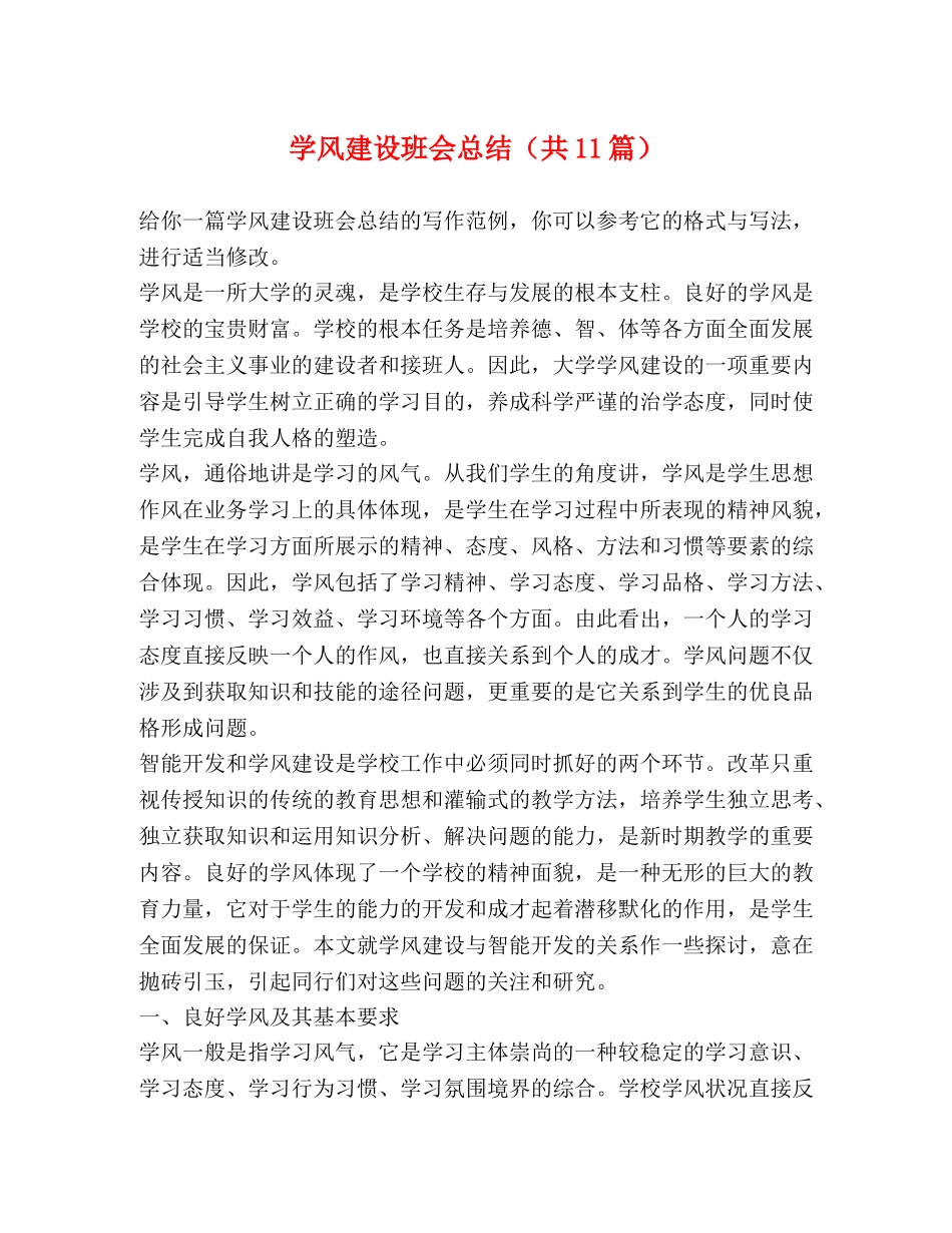 学风建设班会总结（共11篇） _第1页
