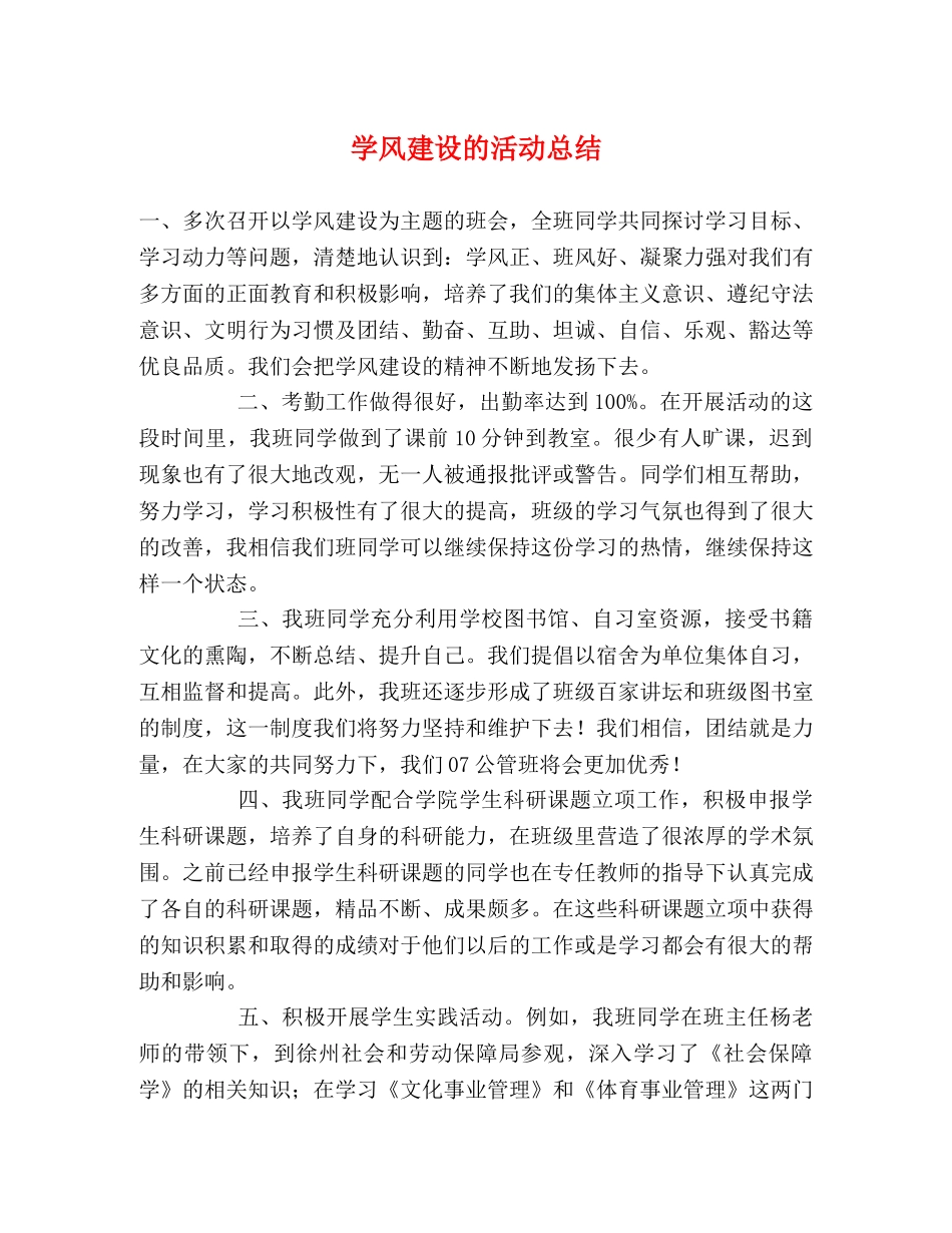 学风建设的活动总结2 _第1页