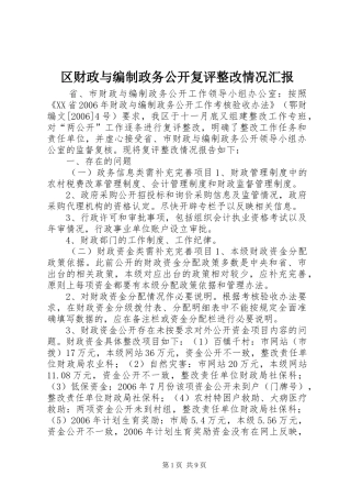 区财政与编制政务公开复评整改情况汇报