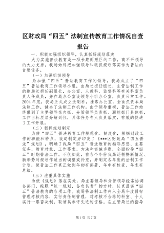 区财政局“四五”法制宣传教育工作情况自查报告