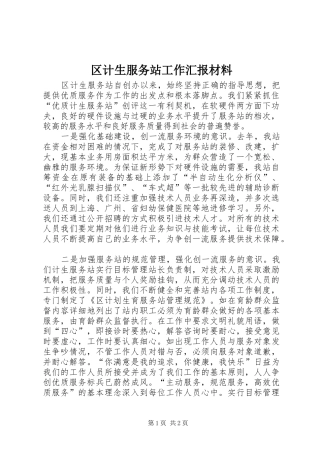 区计生服务站工作汇报材料