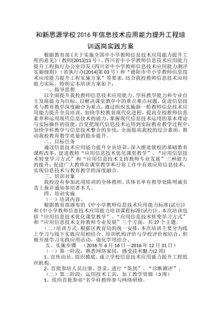 和新思源学校信息技术应用能力提升工程培训返岗培训实施方案