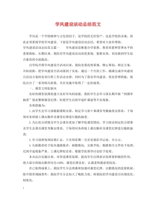 学风建设活动总结范文 