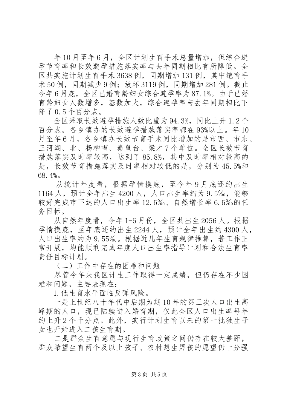 区计生局半年考核暨人口形势情况报告_第3页
