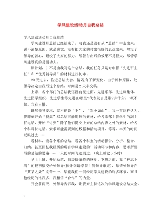 学风建设活动月自我总结 