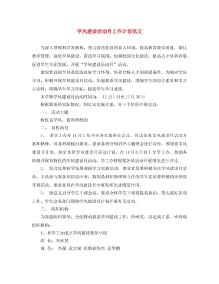 学风建设活动月工作计划范文 