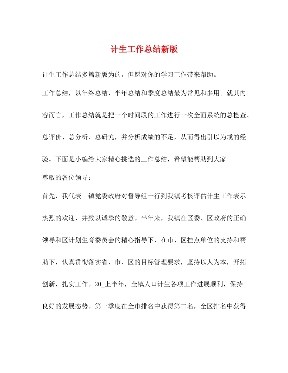 计生工作总结新版_第1页